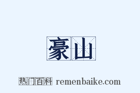 豪山是什么意思的图片